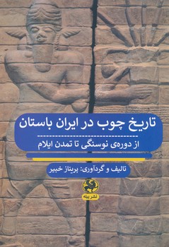 تاریخ چوب در ایران باستان از دوره نوسنگی تا تمدن ایلام 