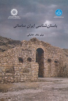 باستان شناسی ایران ساسانی 2504