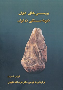 بررسی های دوران دیرینه سنگی در ایران 