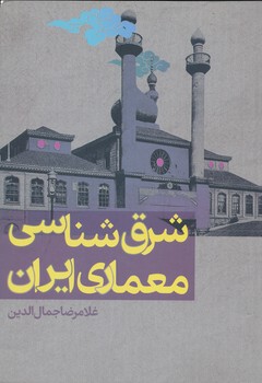 شرق شناسی معماری ایرانی 