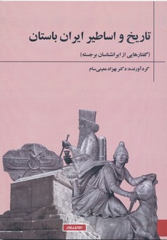 تاریخ اساطیر ایران باستان  /معینی سام/آوای خاور