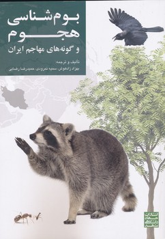بوم شناسی هجوم و گونه های مهاجم ایران