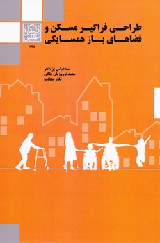 طراحی فراگیر مسکن و فضاهای باز همسایگی یزدانفر/دانشگاه شهید بهشتی