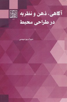 آگاهی، ذهن و نظریه در طراحی محیط پوردیهیمی/دانشگاه شهید بهشتی