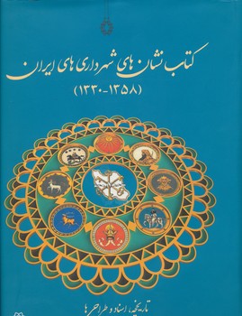 کتاب نشان های شهرداری های ایران 