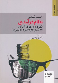 آسیب شناسی نظام درآمدی شهرداری ها در ایران با تاکید بر تجربه شهرداری تهران