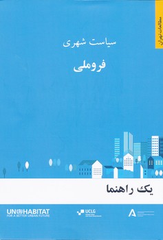 سیاست شهری فروملی یک راهنما /مرکز مطالعات و برنامه ریزی شهر تهران 