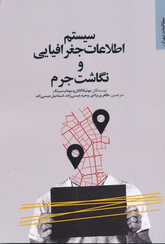 سیستم اطلاعات جغرافیایی و نگاشت جرم /مرکز مطالعات و برنامه ریزی شهر تهران 