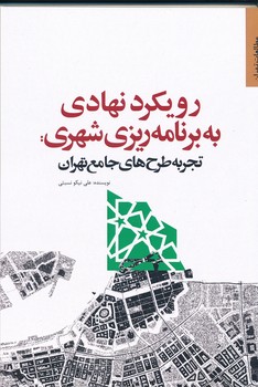 رویکرد نهادی به برنامه ریزی شهری: تجربه طرح های جامع تهران