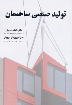 تولید صنعتی ساختمان بابک داریوش /شبستان