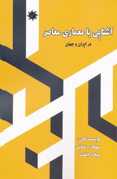 آشنایی با معماری معاصر در ایران و جهان مهناز رضائی/علم و دانش