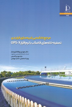 مرجع تخصصی شبیه سازی فرایندی تصفیه خانه های فاضلاب با نرم افزار GPS-X  پورافشار چنار/دانشگاه فردوسی مشهد