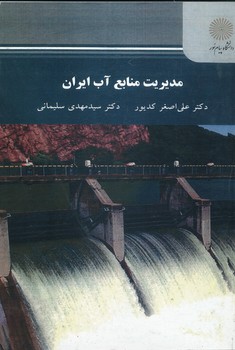 مدیریت منابع آب ایران پیام نور