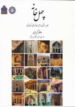 چهل خانه کالبد زندگیدر چهل خانه تاریخی نجف آباد کرباسی