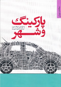 پارکینگ و شهر شورچه مرکز مطالعات و برنامه ریزی شهر تهران