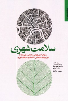 سلامت شهری شورچه مرکز مطالعات و برنامه ریزی شهر تهران