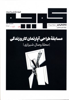 مجله کوچه 17 مسابقه طراحی آپارتمان کار و زندگی (محله وصال شیراز)