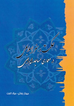 حکمت و هنر اسلامی در معماری مساجد ایرانی رضایی-الفت