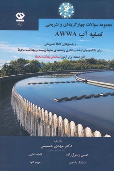 مجموعه سوالات چهار گزینه ای و تشریحی تصفیه آب AWWA -حسینی