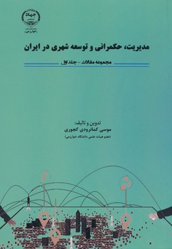 مدیریت، حکمرانی و توسعه شهری در ایران    مجموعه مقالات جلد اول   