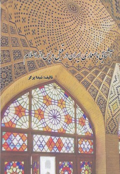 آشنایی با معماری ایران در قبل و پس از اسلام   شیداپرگر