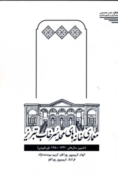 معماری خانه های محله سرخاب تبریز (مابین سال 1320-1280 خورشیدی)