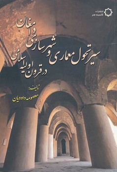 سیر تحول معماری و شهرسازی دامغان در قرون اولیه اسلامی