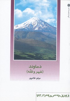 از ایران چه می دانم دماوند شهر و قله