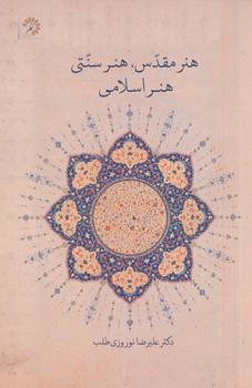 هنر مقدس هنر سنتی هنر اسلامی