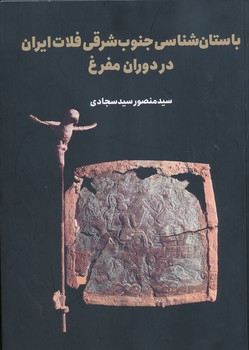 باستان شناسی جنوب شرقی فلات ایران در دوران مفرغ