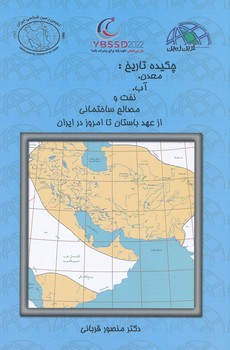 چکیده تاریخ: معدن، آب، نفت و مصالح ساختمانی از عهد باستان تا  امروز در ایران