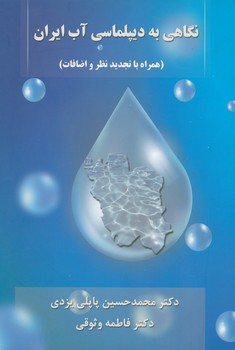 نگاهی به دیپلماسی آب ایران همراه با تجدید نظر و اضافات
