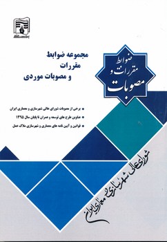 مجموعه ضوابط و مقررات و مصوبات موردی شورای عالی شهرسازی و معماری ایران