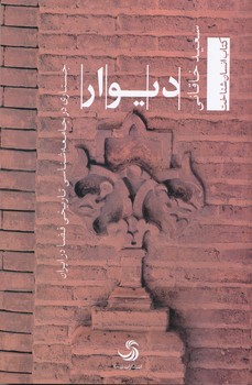 دیوار تیسا- جستاری در جامعه شناسی تاریخی فضا در ایران