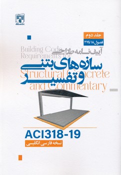 آیین نامه طراحی سازه های بتنی و تفسیر جلد  2    ACI318-19