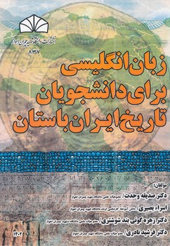 زبان انگلیسی برای دانشجویان تاریخ ایران باستان