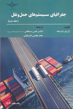 جغرافیای سیستم حمل و نقل جلد 2