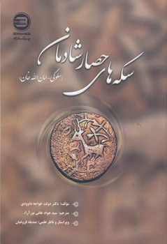 سکه های حصارشادمان سلوکی-امان الله خان