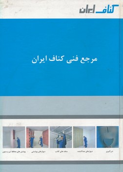 مرجع فنی کناف ایران