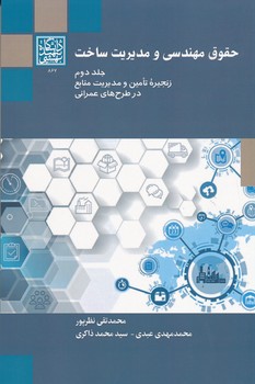 حقوق مهندسی و مدیریت ساخت جلد دوم زنجیره تامین و مدیریت منابع در طرح های عمرانی