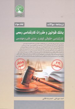 بانک قوانین و مقررات کارشناس رسمی جلد 3 سری عمران
