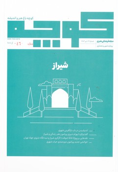 مجله کوچه 22 تیر  1403 شیراز
