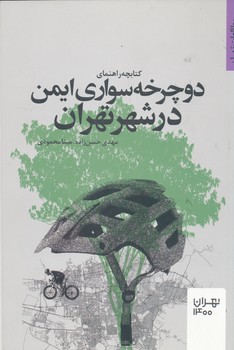 کتابچه راهنمای دوچرخه سواری ایمن در شهر تهران
