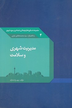 مجموعه دستاوردهای فرهنگی و اجتماعی در حوزه شهری 4 مدیریت شهری و سلامت