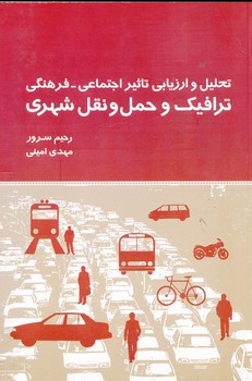 تحلیل و ارزیابی تاثیر اجتماعی-فرهنگی ترافیک و حمل و نقل شهری