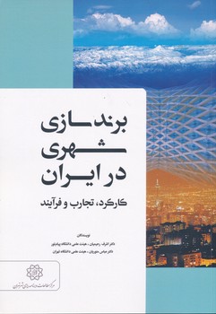 برندسازی شهری در ایران کارکرد تجارب و فرآیند