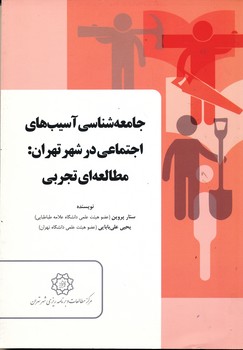 جامعه شناسی آسیب های اجتماعی در شهر تهران مطالعه ای تجربی