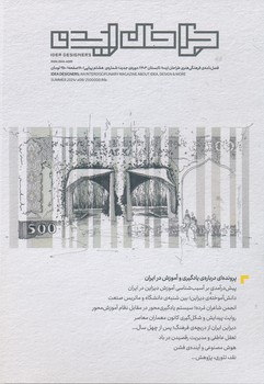 نشریه فصلنامه فرهنگی طراحان ایده شماره 8 تابستان 1403