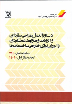 دستورالعمل طراحی سازه ای و الزامات و ضوابط عملکردی و اجذایی نمای خارجی ساختمان ها  نشریه شماره 714 پردیس علم تجدید نظر اول -1401