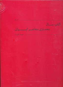 کتاب سال معماری معاصر ایران 1402